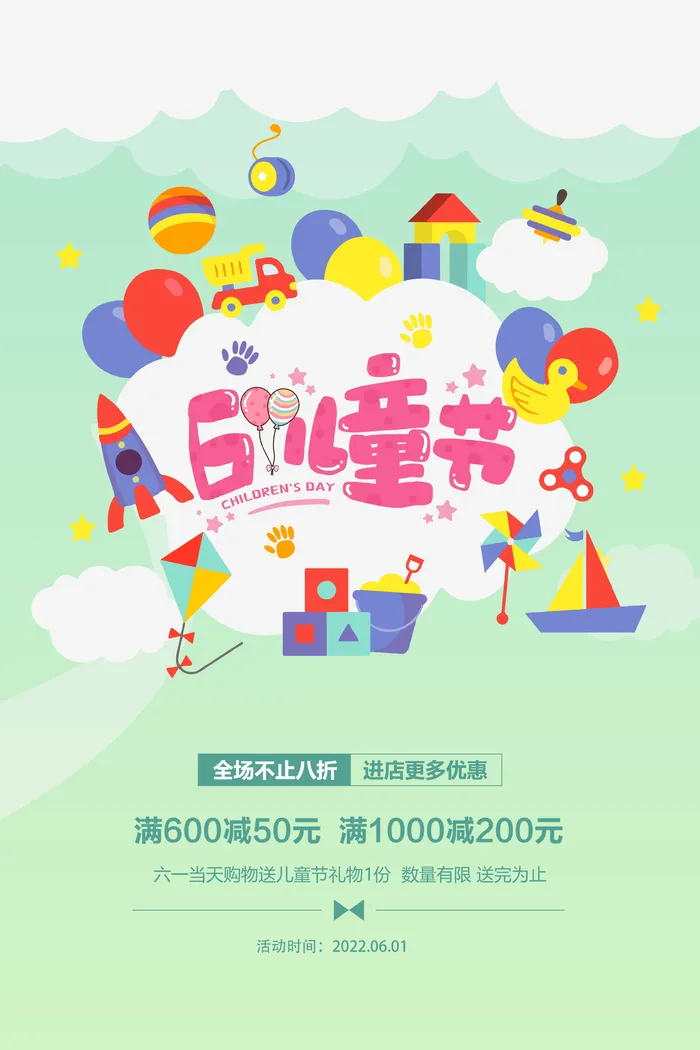 六一儿童节节日促销活动宣传简约海报
