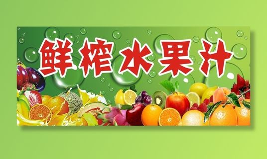 鲜榨水果汁展板