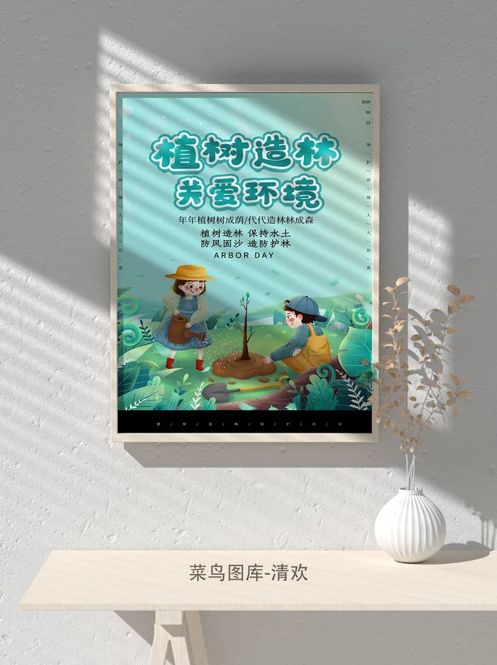 低碳植树节绿色小清新春天环境保护公益宣传海报