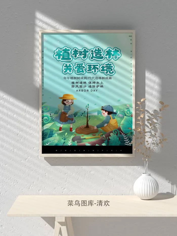 低碳植树节绿色小清新春天环境保护公益宣传海报