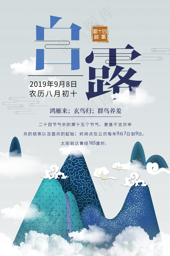时尚创意二十四节气白露节海报psd模版下载