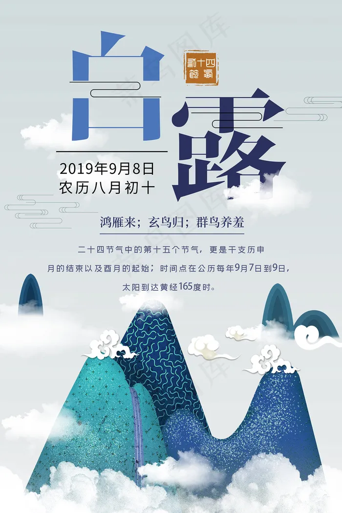 时尚创意二十四节气白露节海报psd模版下载