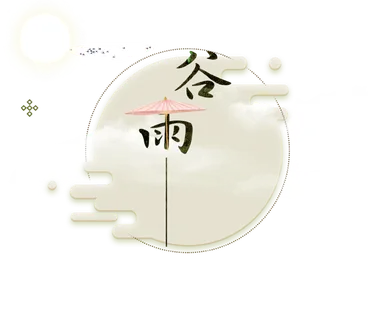 谷雨字体插画 
