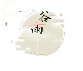 谷雨字体插画 