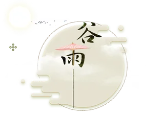 谷雨字体插画 