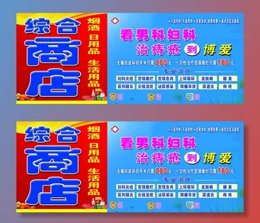 商店广告 医院宣传