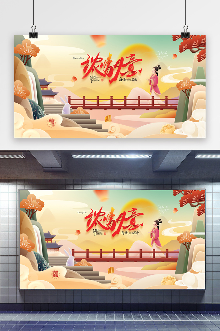手绘中秋节插画兔年月饼中秋字体嫦娥奔月psd模版下载