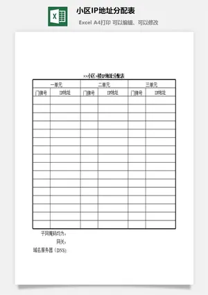小区IP地址分配表excel模板预览图