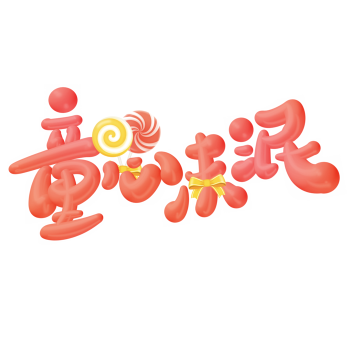 六一儿童节童心未泯卡通红色可爱字体