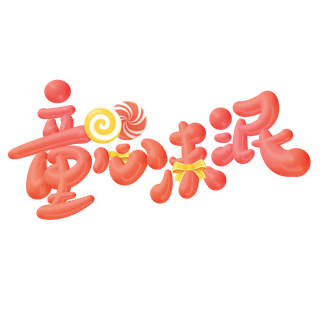 六一儿童节童心未泯卡通红色可爱字体