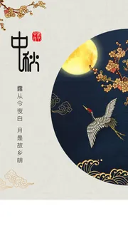 中国风中秋节APP启动页界面 中国风中秋节APP启动页界面