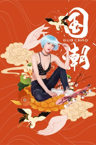 国潮时尚衣服海报