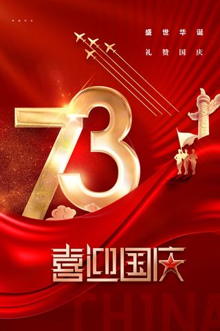 红色大气国庆节73周年海报