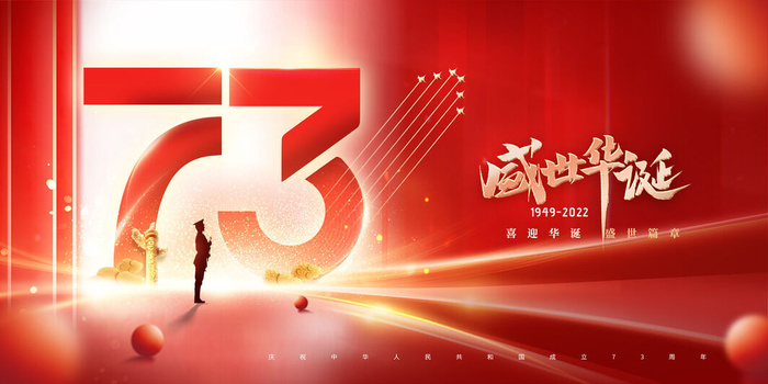 国庆节光芒盛世华诞73周年展板