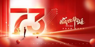 国庆节光芒盛世华诞73周年展板