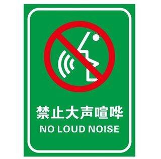 请勿大声喧哗不干胶
