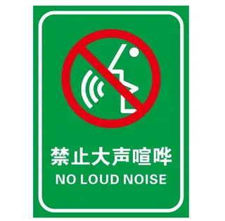 请勿大声喧哗不干胶