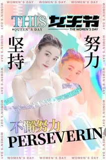三八妇女节女神节海报38