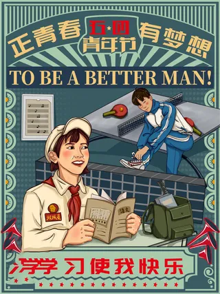 54青年海报54青年插画海报