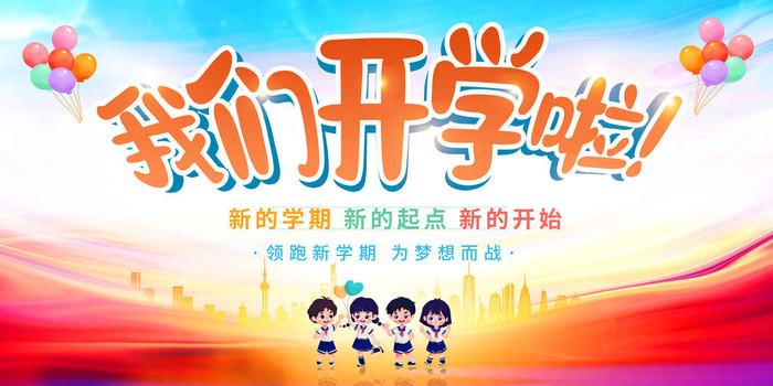 我们开学啦