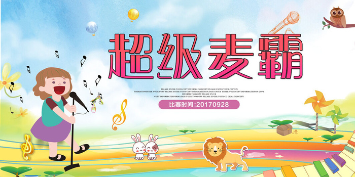 超级麦霸少儿校园歌手海报创意展板psd模版下载