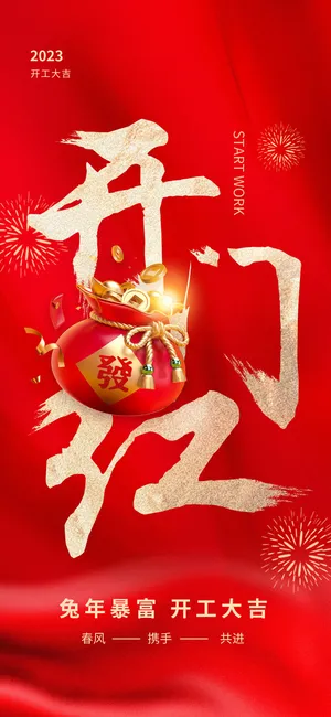 开工大吉开门红海报模板