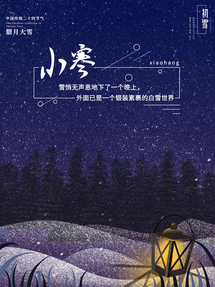 中国传统冬天小寒祝福24二十四节气节日宣传活动海报psd模版下载
