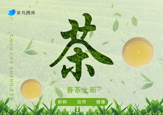 绿色简约风春茶上市宣传海报