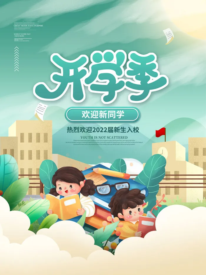 开学季psd模版下载