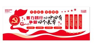 党建文化墙践行心中四有争做四个表率