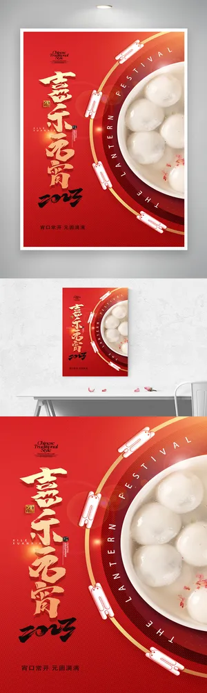 质感元宵节活动宣传海报