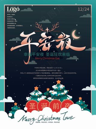 平安夜 平安夜宣传海报