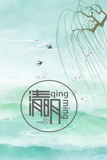 清明节气 清明节气