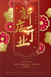 商场开业盛典海报PSD新店促销广告活动展板DM宣传单设计素材模版