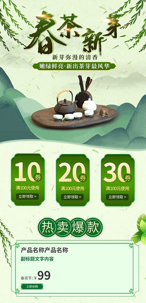 春茶上市电商首页详情页PSD模板