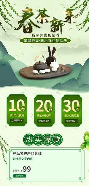 春茶上市电商首页详情页PSD模板