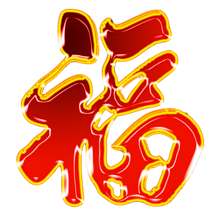 05 (6)免抠 设计 元素 古风 传统素材 福字