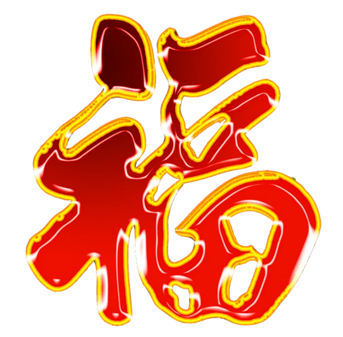 05 (6)免抠 设计 元素 古风 传统素材 福字