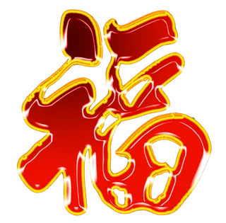 05 (6)免抠 设计 元素 古风 传统素材 福字