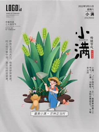 小满 小满营销海报