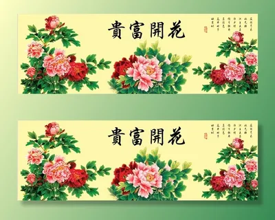 花开富贵图 花开富贵图