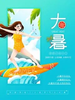 大暑 大暑海报 大暑 大暑海报