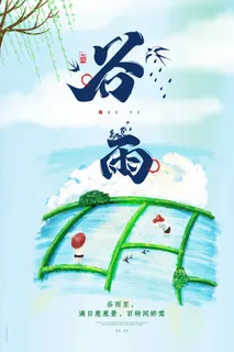 谷雨 谷雨促销