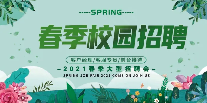 招聘 招聘会 春季招聘会 春风行动 2021psd模版下载