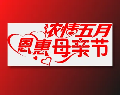 感恩母亲节艺术字  感恩母亲节艺术字