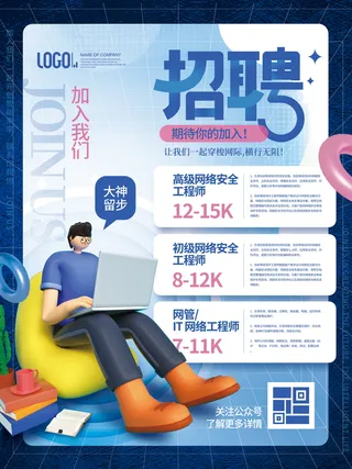 3D风互联网企业公司岗位人才精英招聘海报