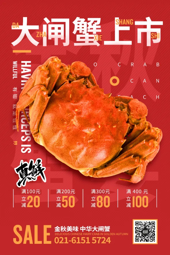 红色大闸蟹上市金秋螃蟹促销活动海报