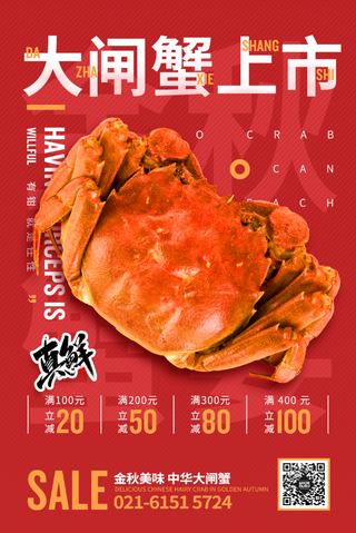 红色大闸蟹上市金秋螃蟹促销活动海报