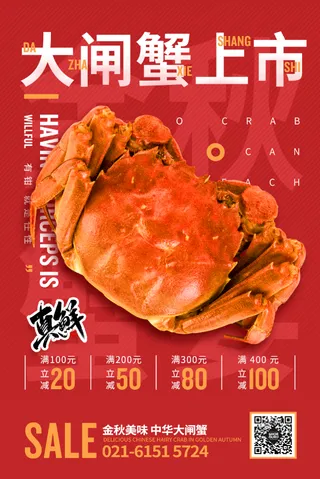红色大闸蟹上市金秋螃蟹促销活动海报