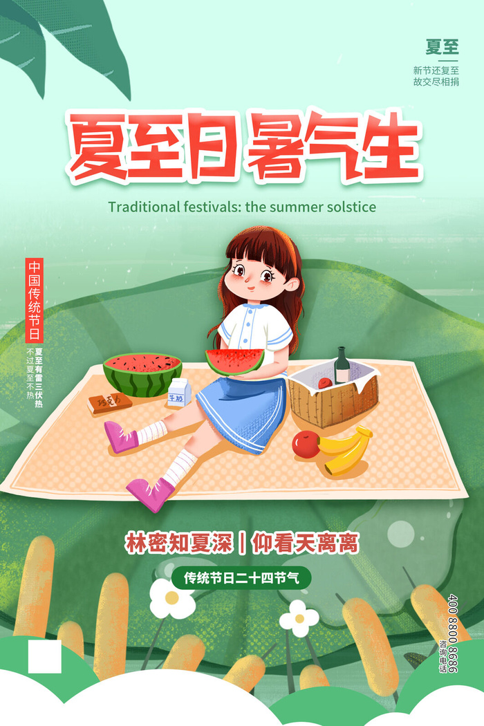 绿色二十四节气夏至海报psd模版下载